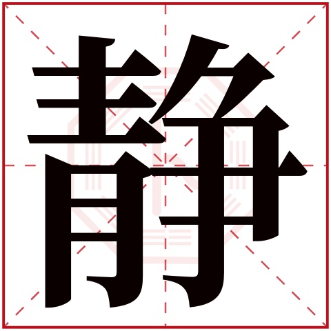 静字五行属什么 静字在康熙字典里多少画 静字起名的寓意含义