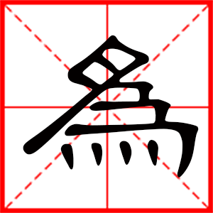 为是什么意思 带为字的男孩名字 用为字起名的寓意