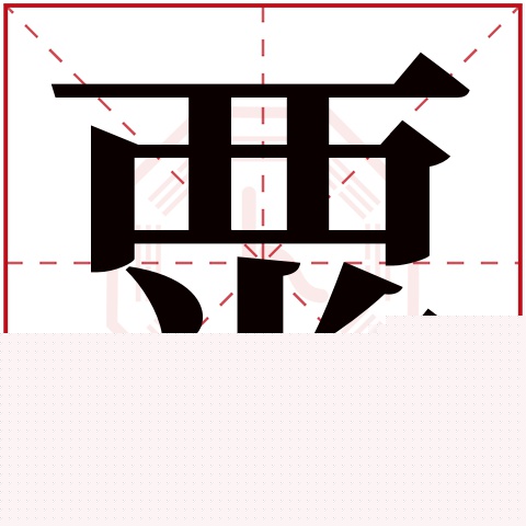 粟字五行属什么 粟字在康熙字典里多少画 粟字起名的寓意含义