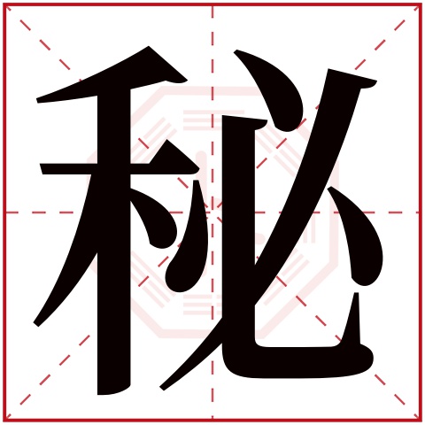 秘字五行属什么 秘字在康熙字典里多少画 秘字起名的寓意含义