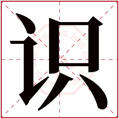 识字五行属什么 识字在康熙字典里多少画 识字起名的寓意含义