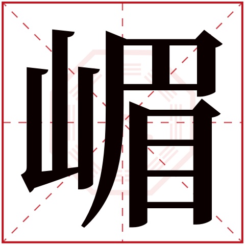 嵋字五行属什么 嵋字在康熙字典里多少画 嵋字起名的寓意含义