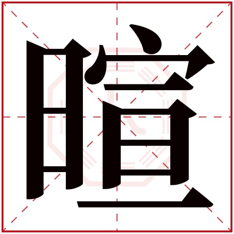 暄字五行属什么 暄字在康熙字典里多少画 暄字起名的寓意含义