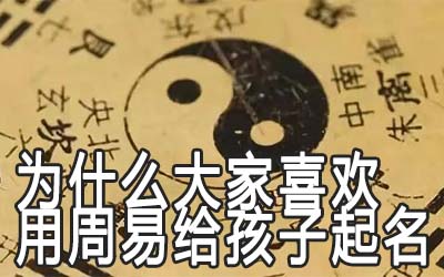 为什么那么多人喜欢用周易给宝宝取名