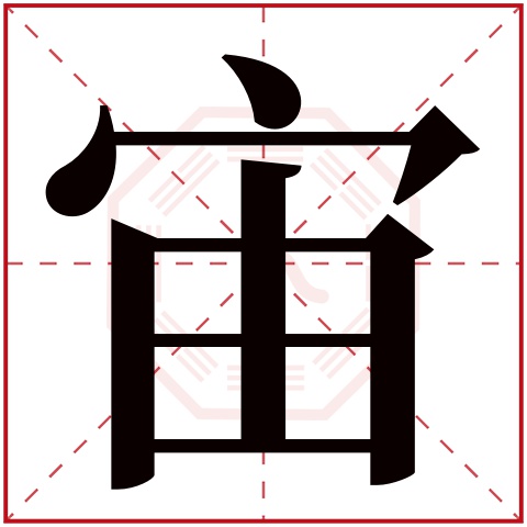 宙字五行属什么 宙字在康熙字典里多少画 宙字起名的寓意含义