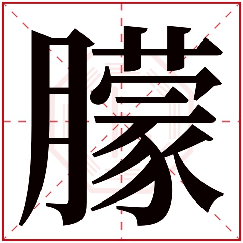 朦字五行属什么 朦字在康熙字典里多少画 朦字起名的寓意含义