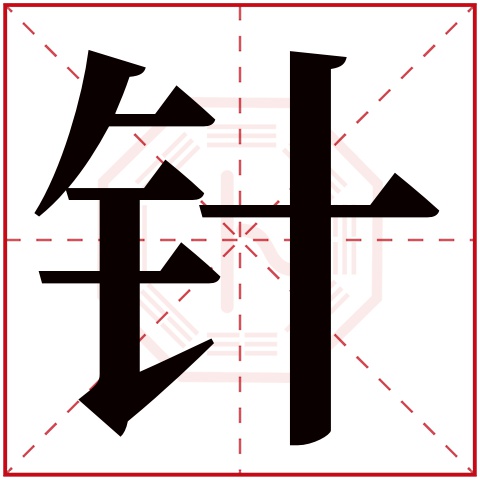 针字五行属什么 针字在康熙字典里多少画 针字起名的寓意含义
