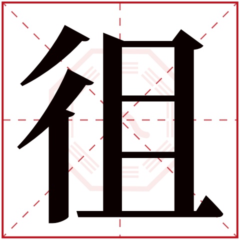 徂字五行属什么 徂字在康熙字典里多少画 徂字起名的寓意含义