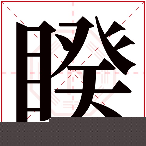 睽字五行属什么 睽字在康熙字典里多少画 睽字起名的寓意含义