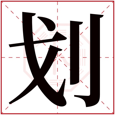 划字五行属什么 划字在康熙字典里多少画 划字起名的寓意含义