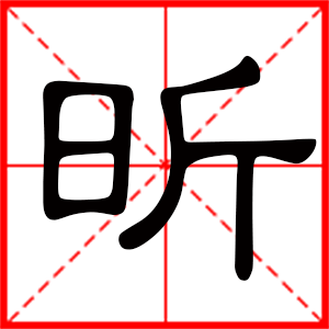 昕是什么意思 带昕字的男孩名字 用昕字起名的寓意