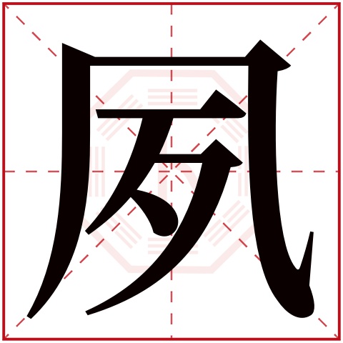 夙字五行属什么 夙字在康熙字典里多少画 夙字起名的寓意含义