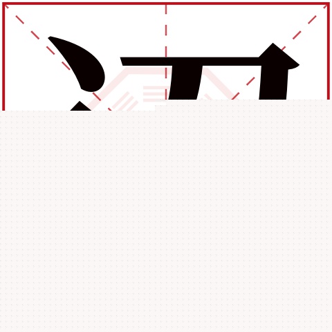诏字五行属什么 诏字在康熙字典里多少画 诏字起名的寓意含义