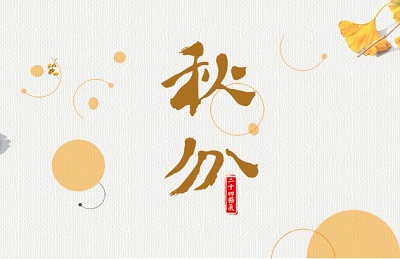 020秋分日子好吗？2020年秋分出生男宝宝缺火起名大全"