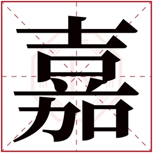 带嘉字的男孩名字霸气 嘉配什么字最好男孩