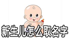 全国使用最多的10个姓名 2020新生儿怎么取名字