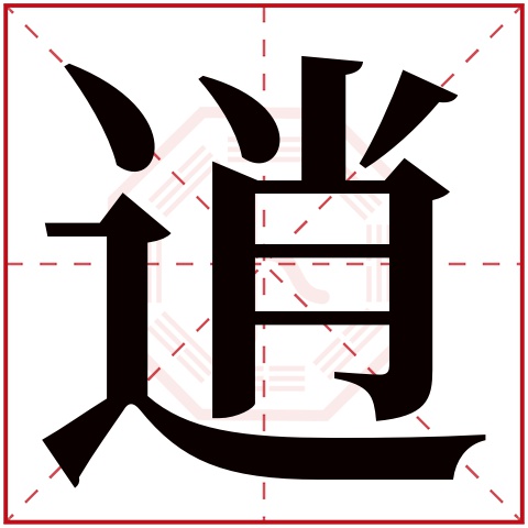 逍字五行属什么 逍字在康熙字典里多少画 逍字起名的寓意含义