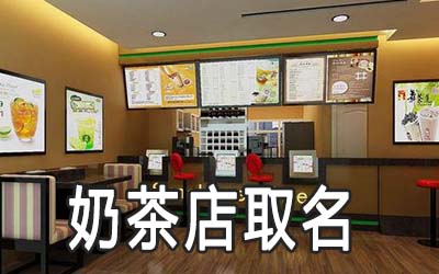 时尚的奶茶店名字要怎么取