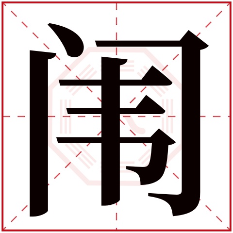 闱字五行属什么 闱字在康熙字典里多少画 闱字起名的寓意含义