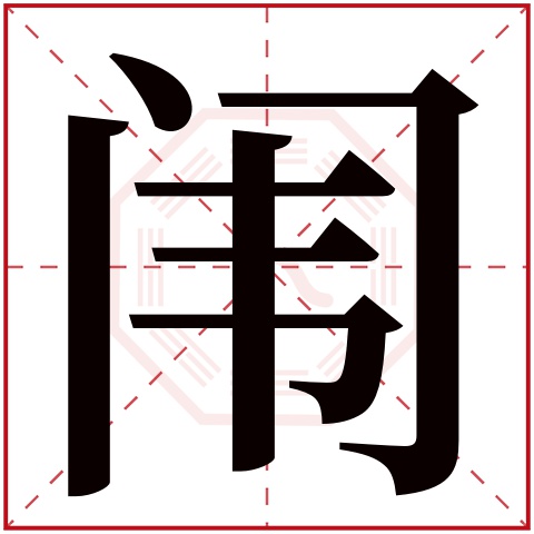 闱字五行属什么 闱字在康熙字典里多少画 闱字起名的寓意含义