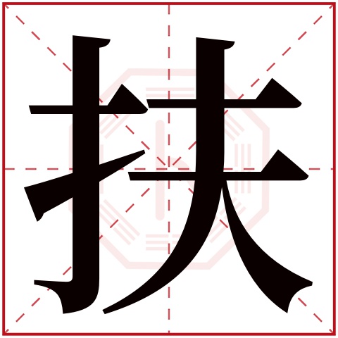 扶字五行属什么 扶字在康熙字典里多少画 扶字起名的寓意含义