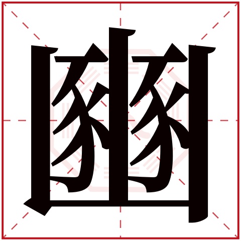 豳字五行属什么 豳字在康熙字典里多少画 豳字起名的寓意含义