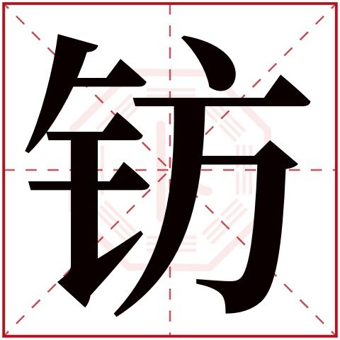 钫字五行属什么 钫字在康熙字典里多少画 钫字起名的寓意含义