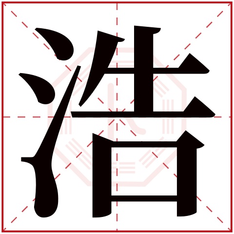 浩字五行属什么 浩字在康熙字典里多少画 浩字起名的寓意含义