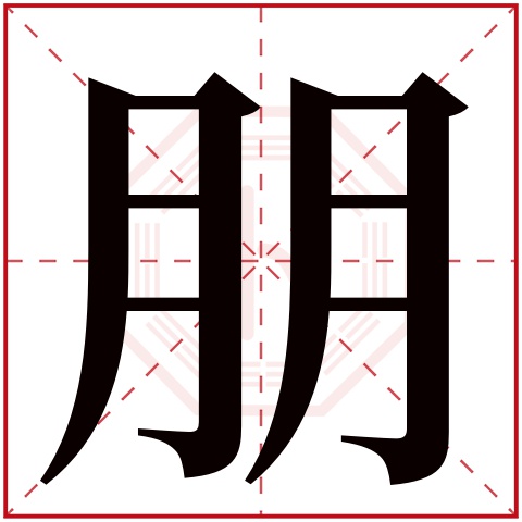 朋字五行属什么 朋字在康熙字典里多少画 朋字起名的寓意含义