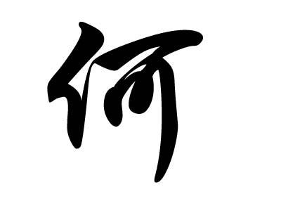 姓何的宝宝取什么名字好听有寓意