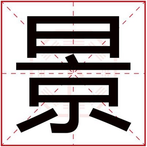 景字取男孩名字大全 带景字的名字有寓意