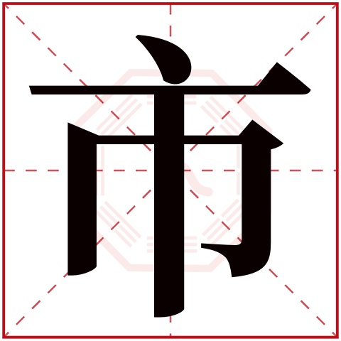 市字五行属什么 市字在康熙字典里多少画 市字起名的寓意含义