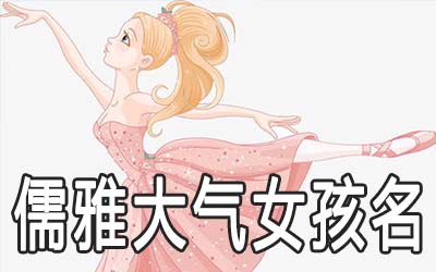 女孩漂亮有涵养的三个字名字怎么起