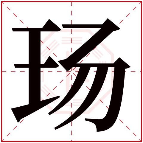 玚字五行属什么 玚字在康熙字典里多少画 玚字起名的寓意含义