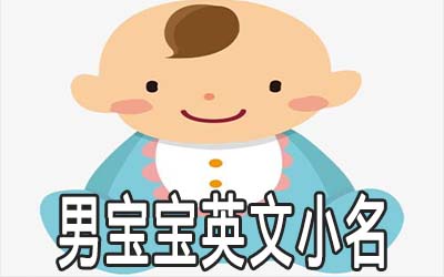 好听的男宝宝英文小名大全