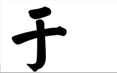 2020最新的于姓男孩怎么起名技巧大全