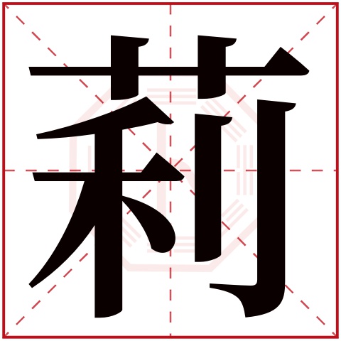 莉字五行属什么 莉字在康熙字典里多少画 莉字起名的寓意含义