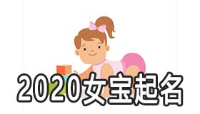 2020怎么给女宝宝起个好名字