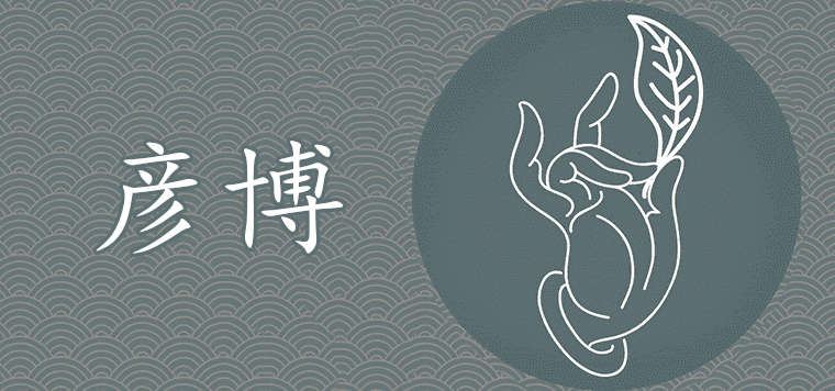 彦博什么寓意 带彦的不平凡名字