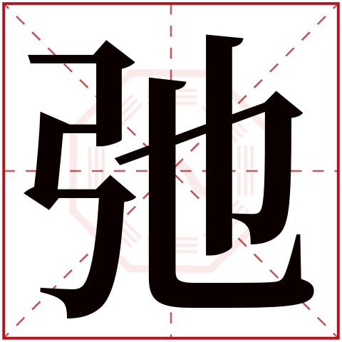 弛字五行属什么 弛字在康熙字典里多少画 弛字起名的寓意含义