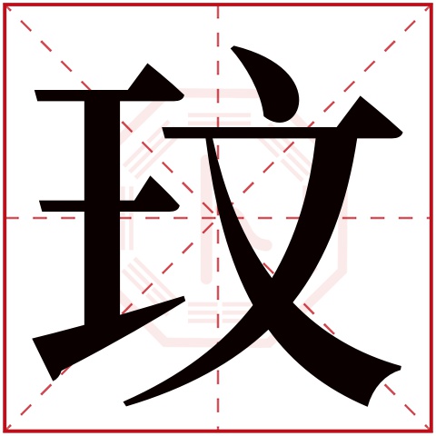 玟字五行属什么 玟字在康熙字典里多少画 玟字起名的寓意含义