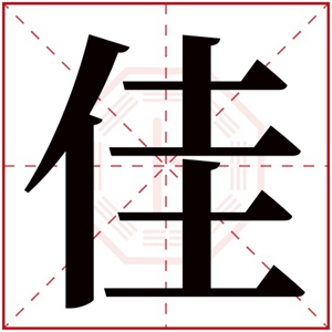 带佳字的女孩名字 女孩名字带有佳字好听