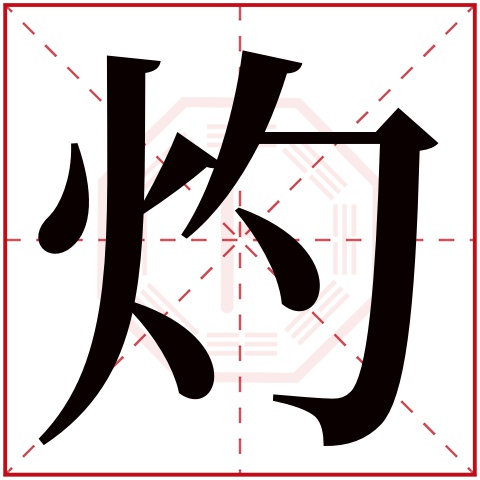 灼字五行属什么 灼字在康熙字典里多少画 灼字起名的寓意含义