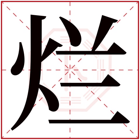 烂字五行属什么 烂字在康熙字典里多少画 烂字起名的寓意含义