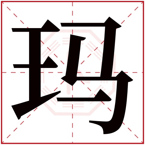 玛字五行属什么 玛字在康熙字典里多少画 玛字起名的寓意含义