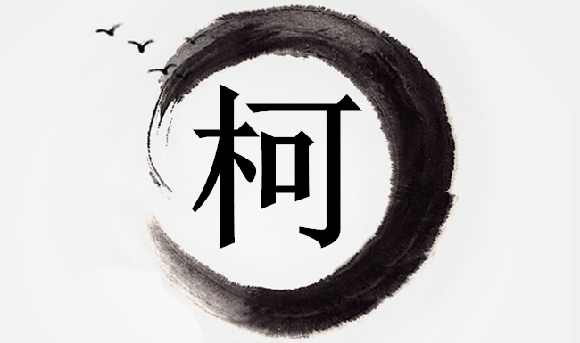 姓柯的宝宝起什么名字听起来好听