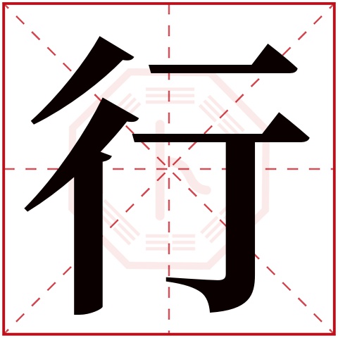 行字五行属什么 行字在康熙字典里多少画 行字起名的寓意含义