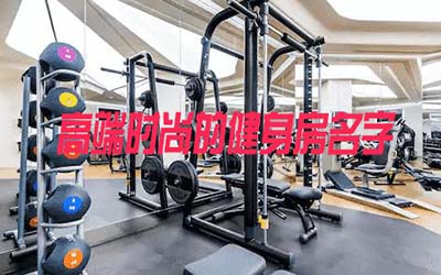 高端时尚的健身房名字有哪些
