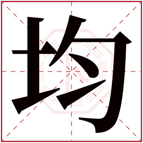 均字五行属什么 均字在康熙字典里多少画 均字起名的寓意含义