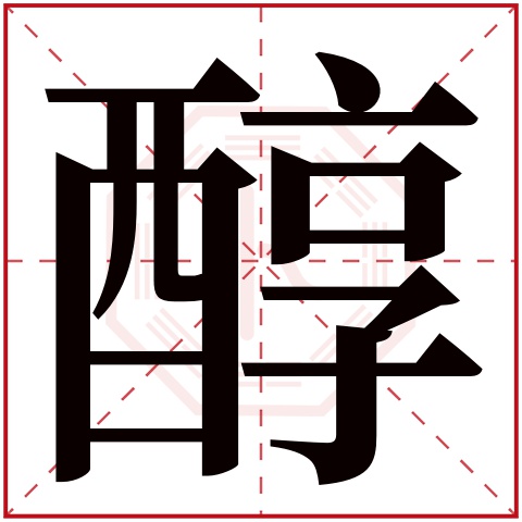 醇字五行属什么 醇字在康熙字典里多少画 醇字起名的寓意含义
